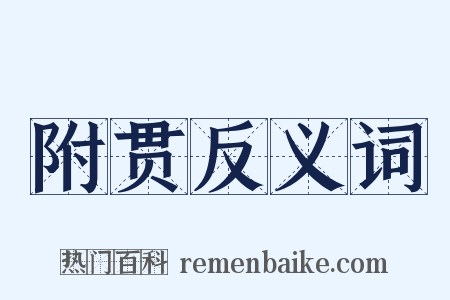 附贯反义词是什么意思的图片
